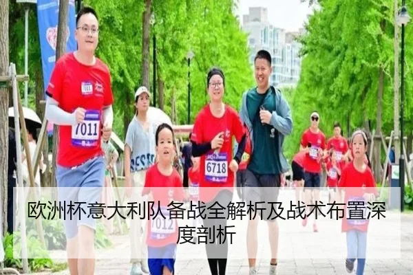 欧洲杯意大利队备战全解析及战术布置深度剖析